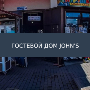 Гостевой дом John's