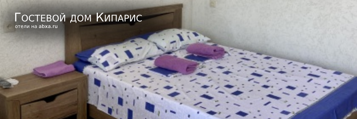Гостевой дом Кипарис