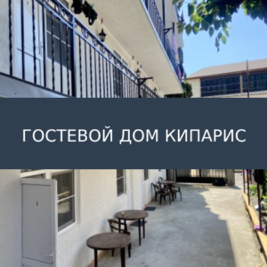 Гостевой дом Кипарис
