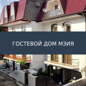 Гостевой дом Мзия