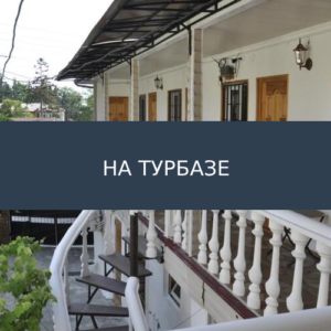 Гостевой дом На Турбазе