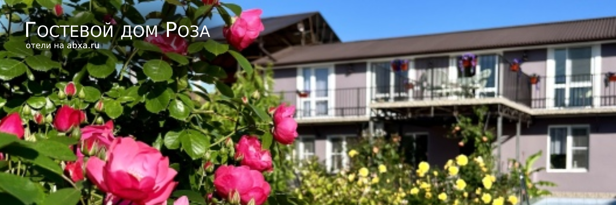Гостевой дом Роза