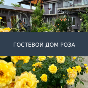 Гостевой дом Роза