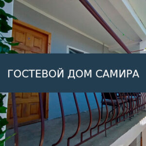 Гостевой дом Самира