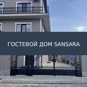Гостевой дом SanSara