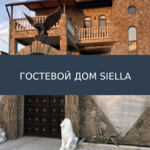 Гостевой дом Siella