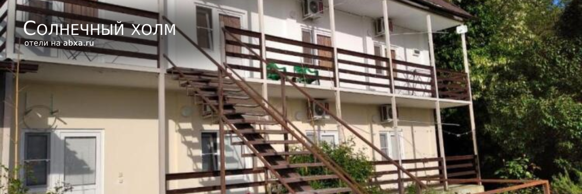 Гостевой дом Солнечный холм