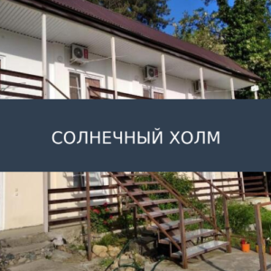 Гостевой дом Солнечный холм