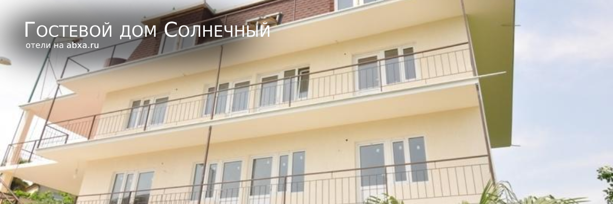 Гостевой дом Солнечный