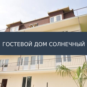 Гостевой дом Солнечный