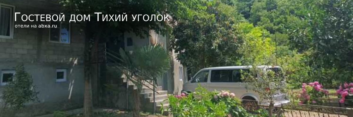 Гостевой дом Тихий уголок