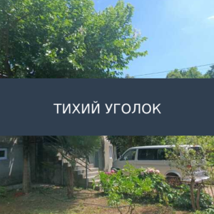 Гостевой дом Тихий уголок