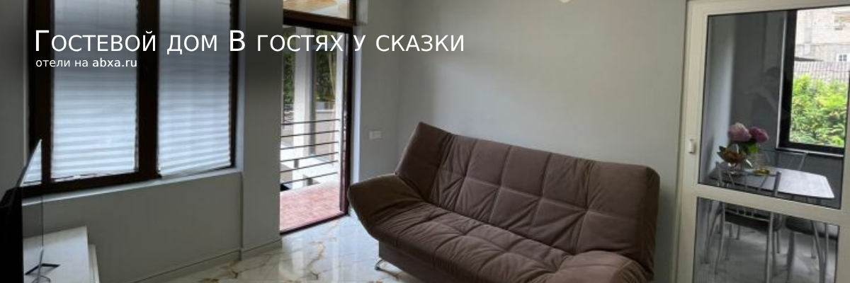 Гостевой дом В гостях у сказки
