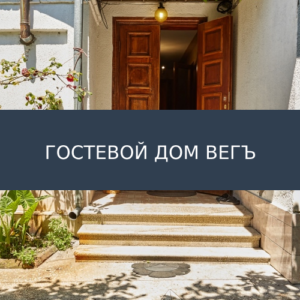 Гостевой дом ВегЪ