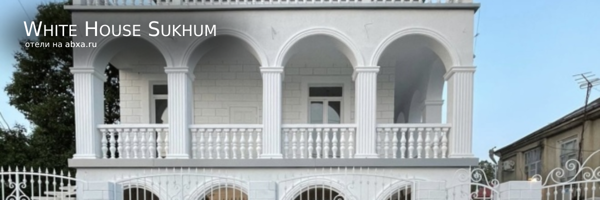 Гостевой дом White House Sukhum