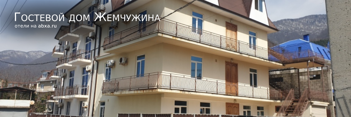 Гостевой дом Жемчужина