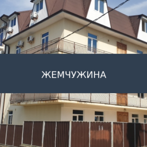 Гостевой дом Жемчужина