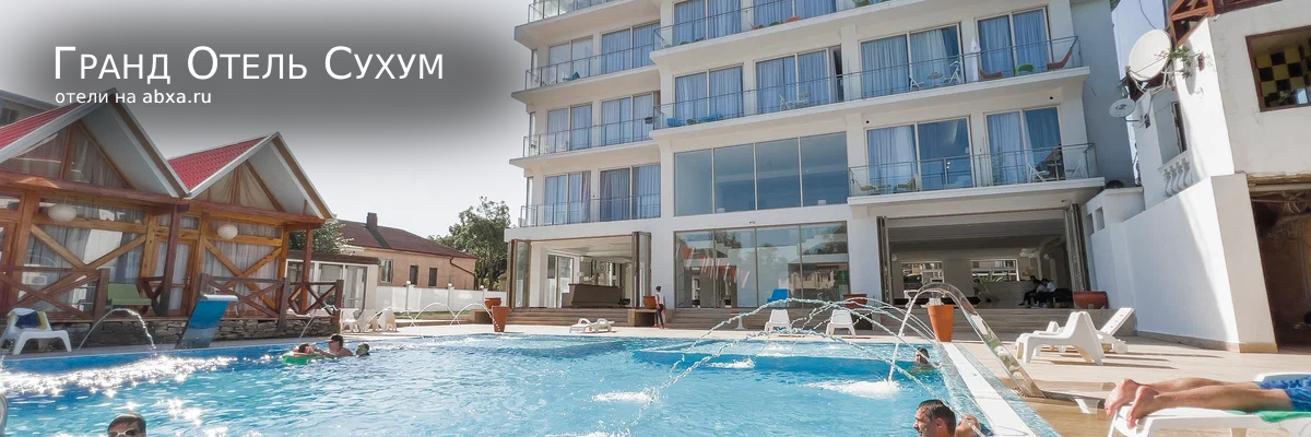 Гранд Отель Сухум