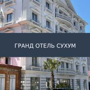 Гранд Отель Сухум
