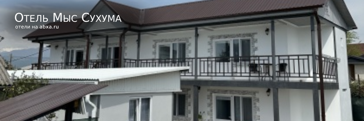 Отель Мыс Сухума