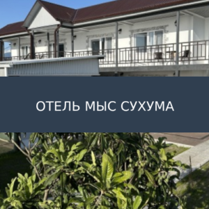 Отель Мыс Сухума