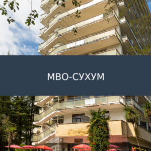 МВО-Сухум