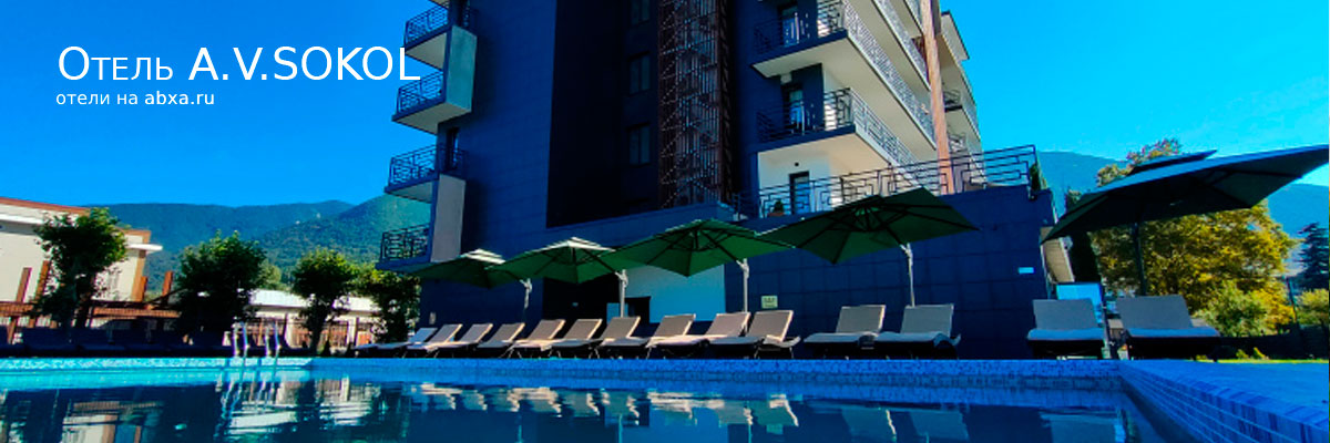 Отель A.V.SOKOL