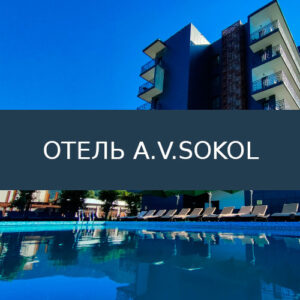 Отель A.V.SOKOL