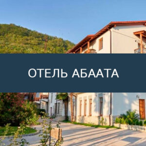 Отель Абаата