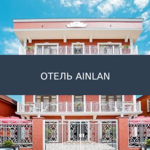 Отель AINLAN