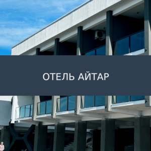 Отель Айтар "Морские корпуса"