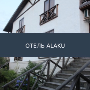 Отель Alaku