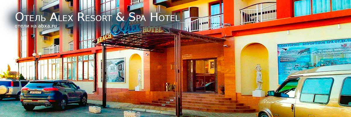 Отель Alex Resort & Spa Hotel