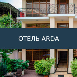 Отель Arda