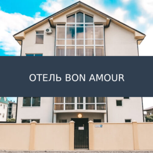 Отель Bon Amour