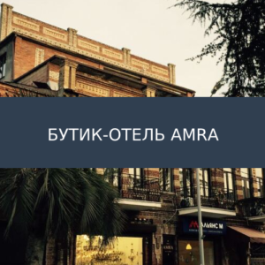 Бутик-отель Amra
