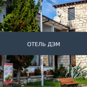 Отель ДЭМ