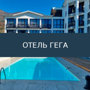 Отель Гега