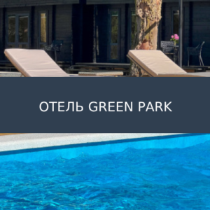Отель Green Park