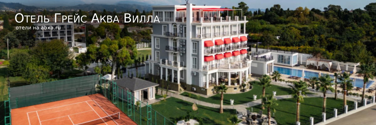Отель Грейс Аква Вилла