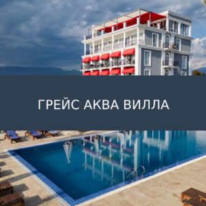 Отель Грейс Аква Вилла