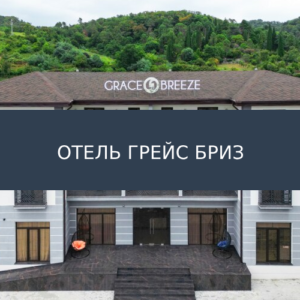 Отель Грейс Бриз