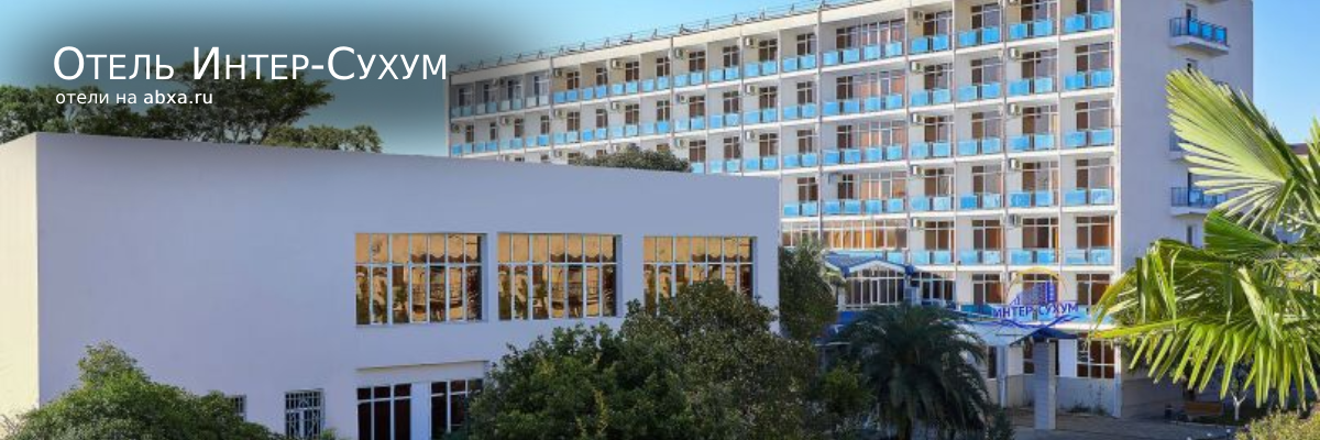 Отель Интер-Сухум