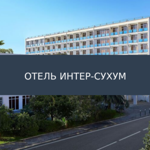 Отель Интер-Сухум