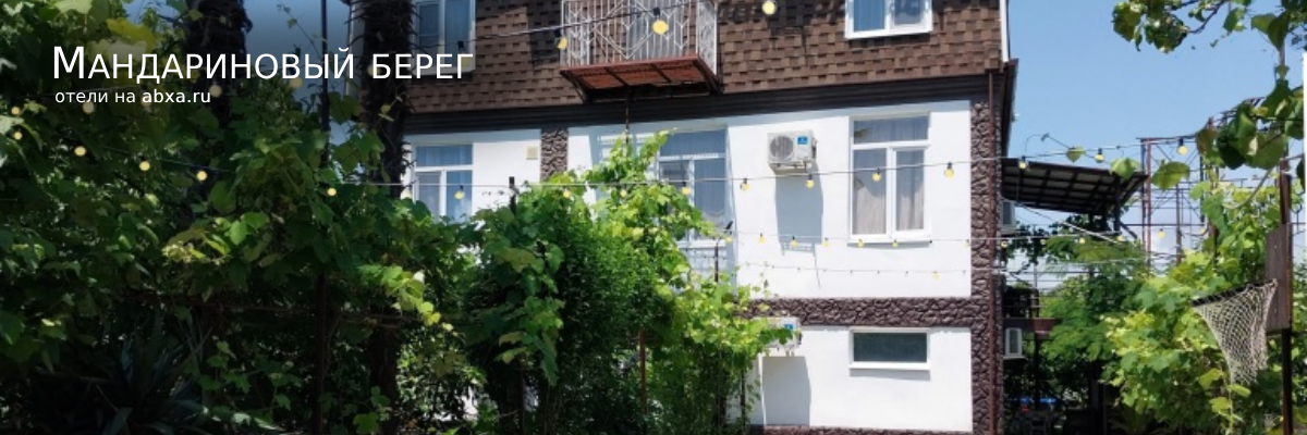 Отель Мандариновый берег