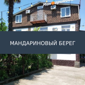 Отель Мандариновый берег