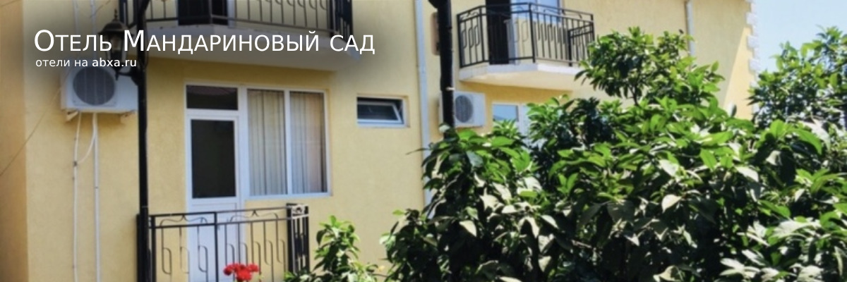 Отель Мандариновый сад