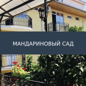 Отель Мандариновый сад