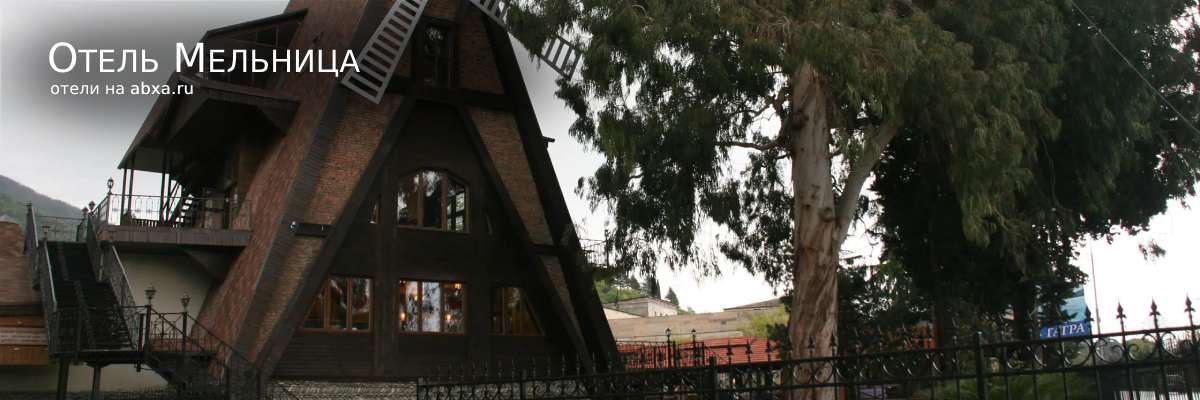 Отель Мельница