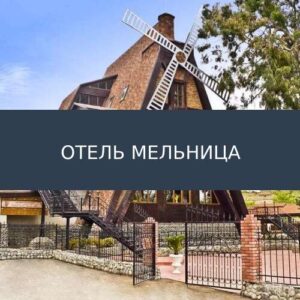 Отель Мельница
